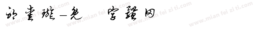 耶爱璇字体转换