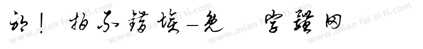 耶！拍不错埃字体转换