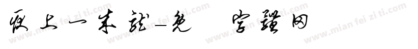 耿上一成龙字体转换