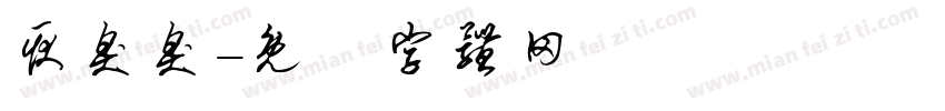 耿臭臭字体转换