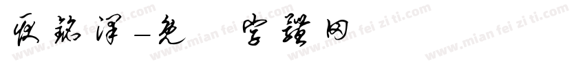 耿铭泽字体转换