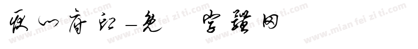耿门府印字体转换