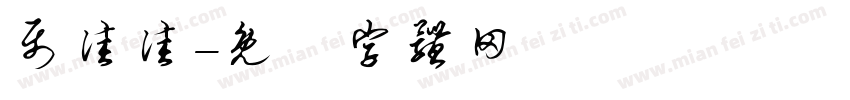 聂佳佳字体转换
