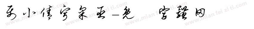 聂小倩宁采臣字体转换