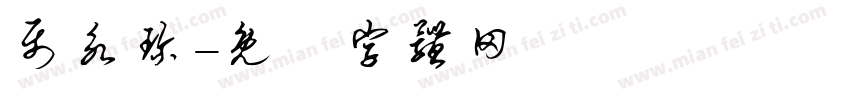 聂永珍字体转换