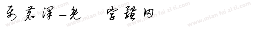 聂茗泽字体转换