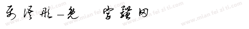 聂语彤字体转换