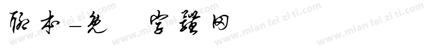 聊本字体转换