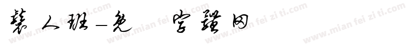 聋人班字体转换