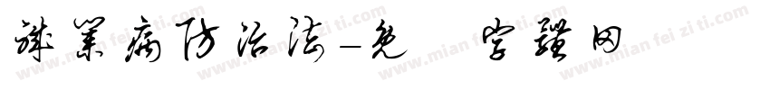 职业病防治法字体转换