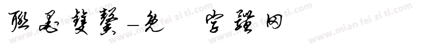 联墨双馨字体转换