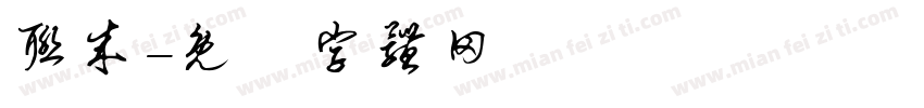 联成字体转换