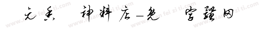 聖元香燭神料店字体转换