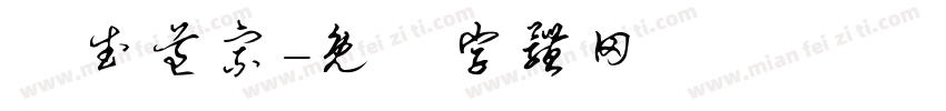 聖武道宗字体转换