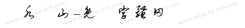 聖水龍山字体转换