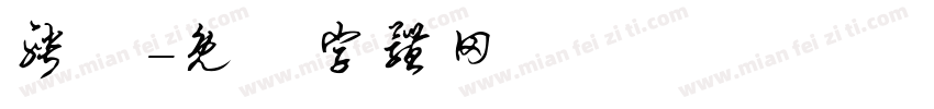 聘禮字体转换