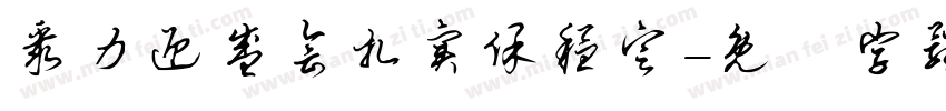 聚力迎盛会扎实保稳定字体转换