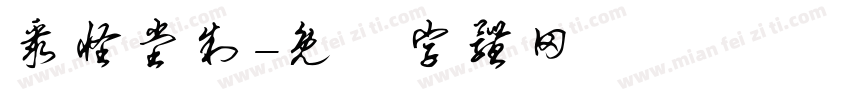 聚怪堂制字体转换