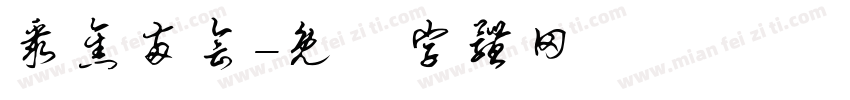 聚焦两会字体转换