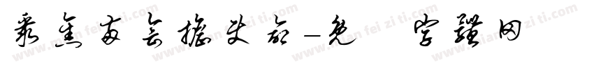 聚焦两会担使命字体转换