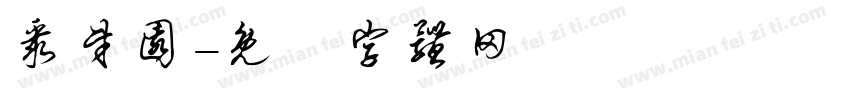 聚财园字体转换
