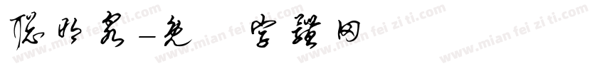 聪明泉字体转换