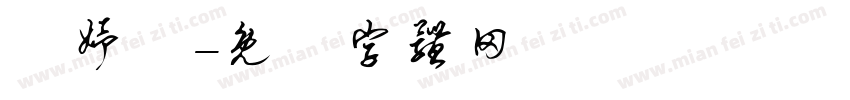 聶妤炘字体转换