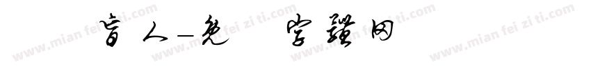 職業盲人字体转换