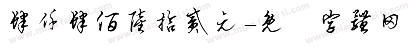 肆仟肆佰陆拾贰元字体转换