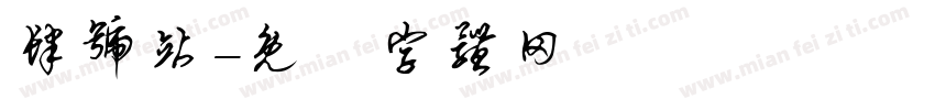 肆号站字体转换