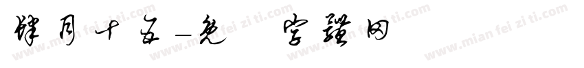 肆月十五字体转换