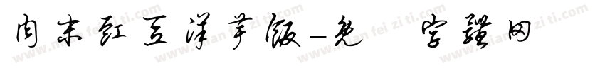 肉末豇豆洋芋饭字体转换