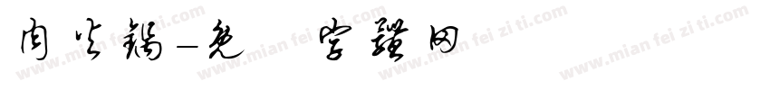 肉火锅字体转换