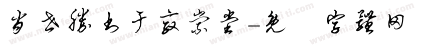 肖世胜书于敦崇堂字体转换