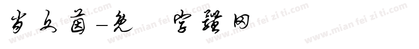肖文茵字体转换