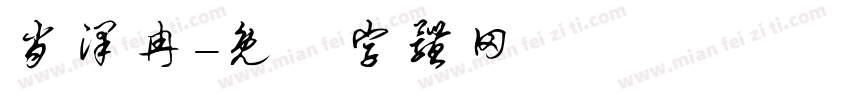 肖泽冉字体转换