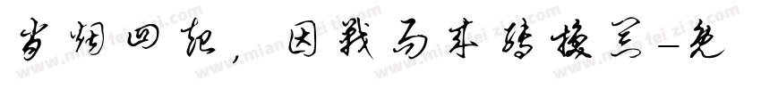 肖烟四起，因战而来转换器字体转换