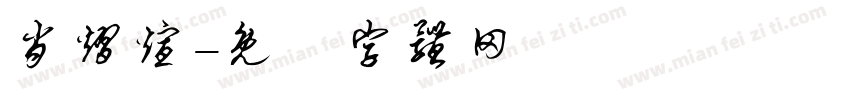 肖熠煊字体转换