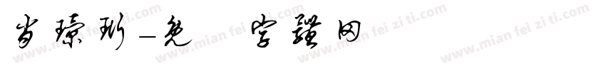 肖璟珩字体转换