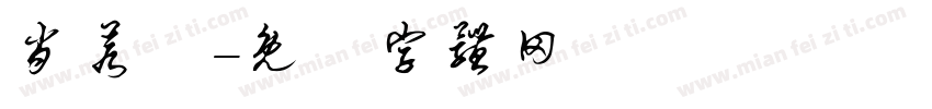 肖若祎字体转换