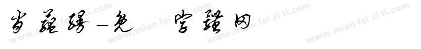 肖蕴缦字体转换