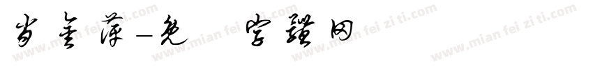 肖金萍字体转换