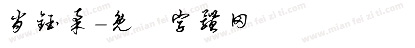 肖钰柔字体转换
