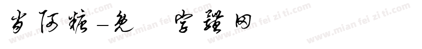肖阿糖字体转换