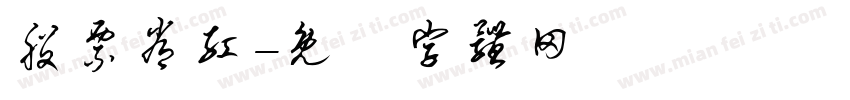 股票常红字体转换