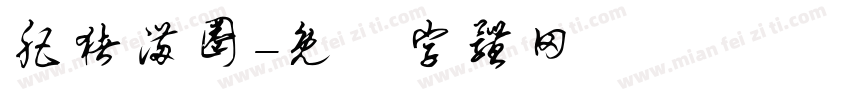 肥猪满圈字体转换