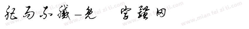 肥而不腻字体转换