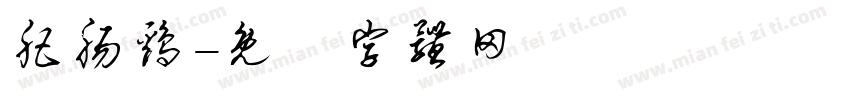 肥肠鸡字体转换