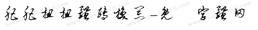 肥肥扭扭体转换器字体转换