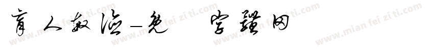 育人敏德字体转换